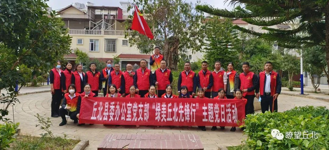 丘北县委办公室党支部开展“绿美丘北先锋行”主题党日活动
