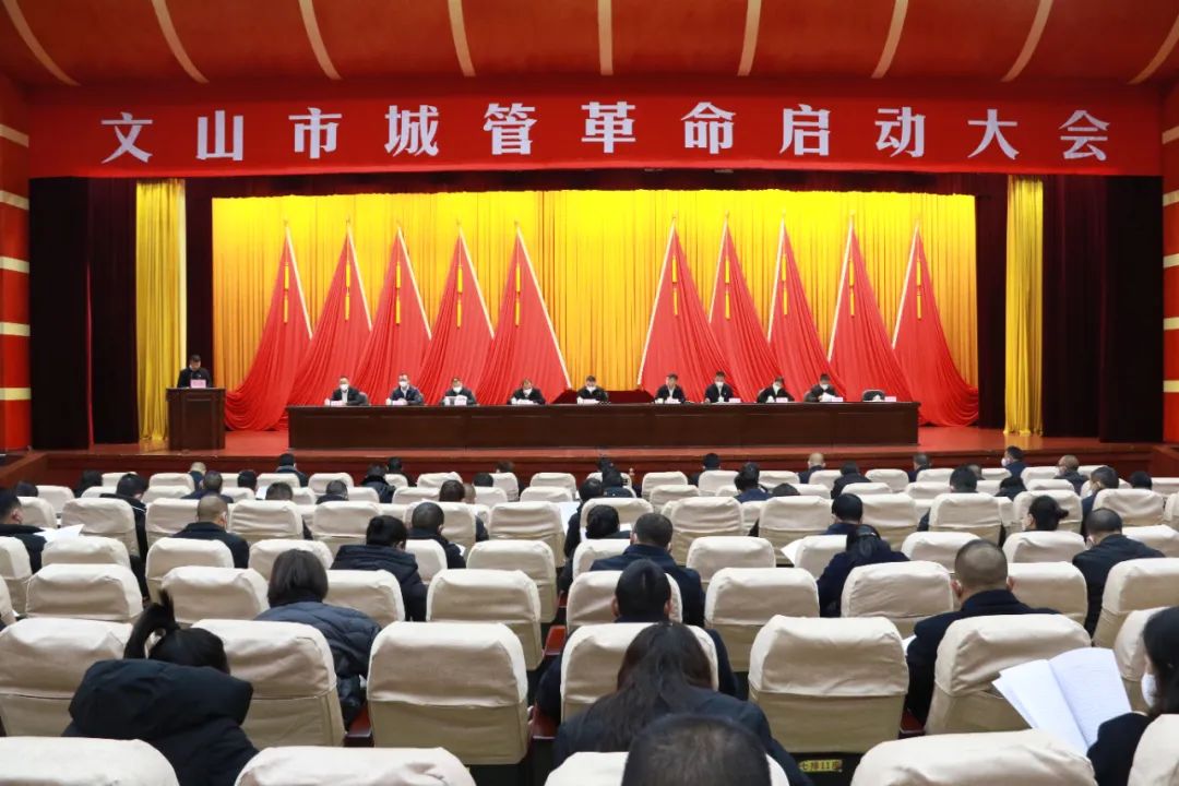 文山市新年第一会:全力推进“城管革命”!