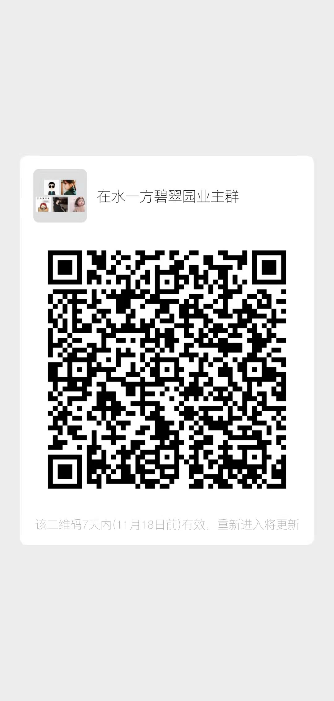 文山城北在水一方碧翠园的业主群