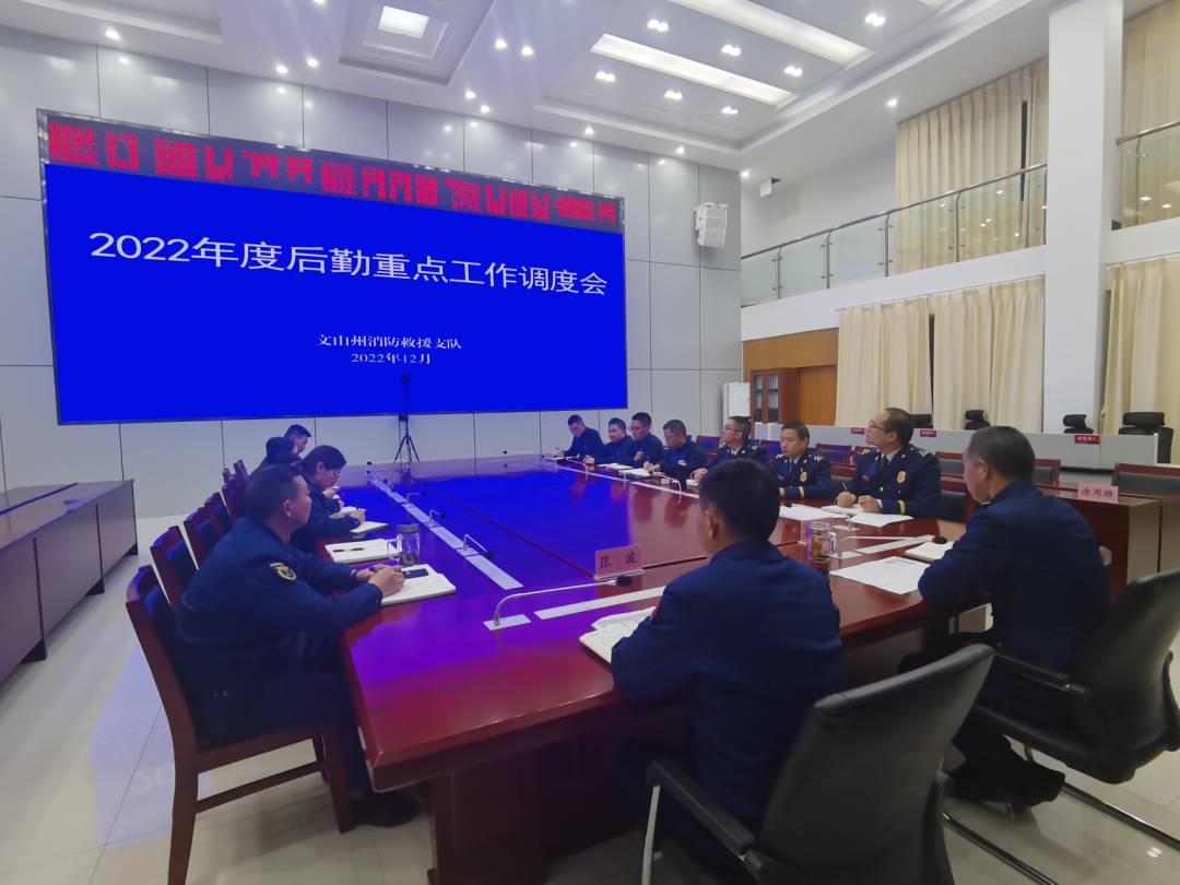 召开全州2022年度后勤重点工作调度会