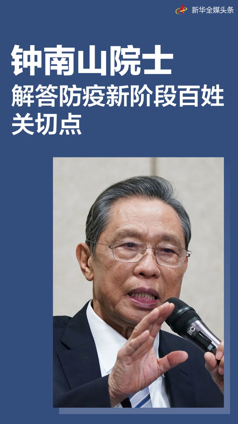 信息量很大!钟南山回应防疫七大焦点问题