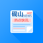 砚山快讯