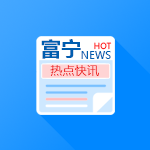 富宁快讯