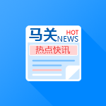 马关快讯
