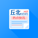 丘北快讯