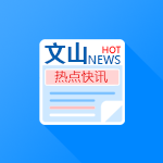 文山快讯